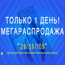 Распродажа с купонами