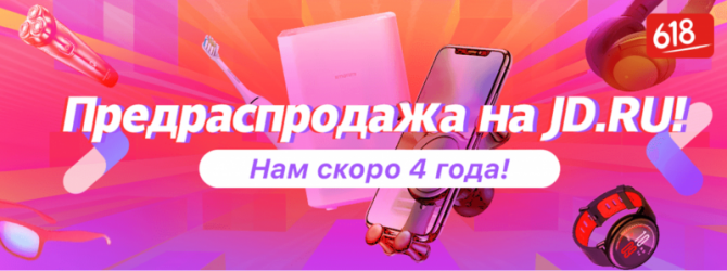 Распродажа "нам 4 года" в магазине JD