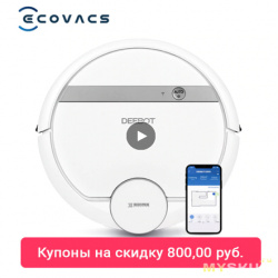 Робот пылесос Ecovacs Deebot DE55 за 196$  доставкой из Росии.