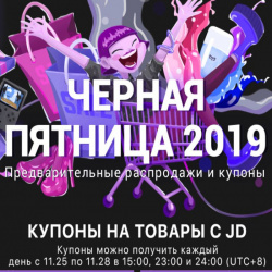 "Чёрная пятница" на JD + подборка товаров с доставкой из РФ