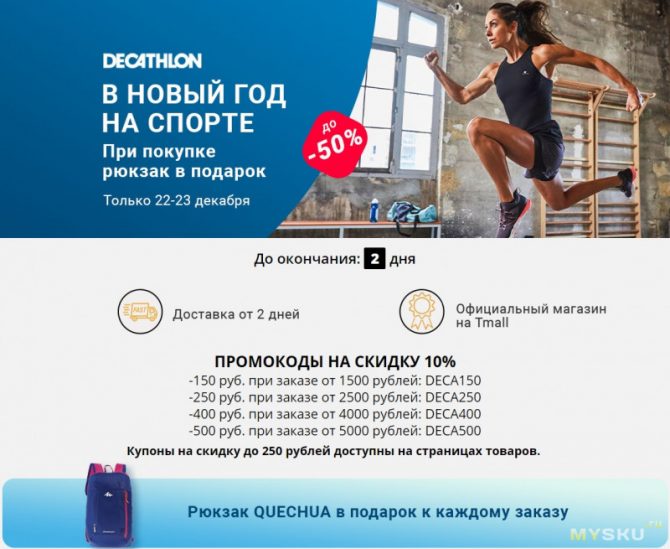 Скидки в Декатлон на TMall. В подарок к каждой покупке — рюкзак