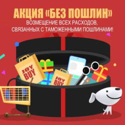 Программа компенсации таможенных расходов от JD + подборка скидок