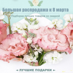 Распродажа к 8 марта