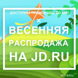 Празднуем весну с купонами от JD