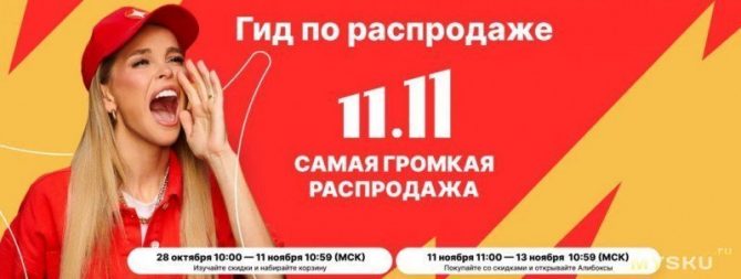 Распродажа 11.11 на Алиэкспресс + Все действующие купоны