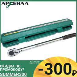 Динамометрический Ключ Арсенал (28-210Нм, 5-24Нм, 19-110Нм) за 1800 рублей со скидкой