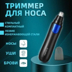 Триммер G-wekliss GD-8780 для удаления волос в носу и ушах за 317 ₽