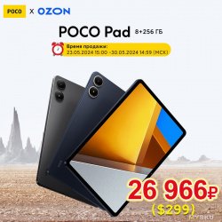 Скидка на планшет Poco Pad 8+256ГБ (цена от 26966р)