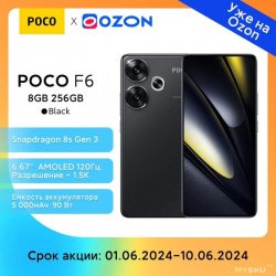 Скидка на POCO F6 и POCO F6 PRO c озона (30575р-52221р)