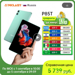 57.87$-61.89$ Планшет Teclast P85T, 8" IPS, 4+6GB RAM 64GB ROM