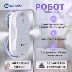 Скидка на робот мойщик окон с распылением NEATSVOR W5 со сменными салфетками