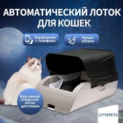 Умный кошачий лоток LITTEPETS с автоматической уборкой (24193 ₽ c Ozon Картой)