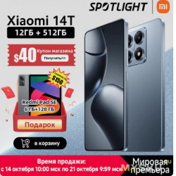 Смартфон Xiaomi 14T 12/256ГБ за 51652 руб и 12/512ГБ за 56749 руб, плюс планшет в подарок